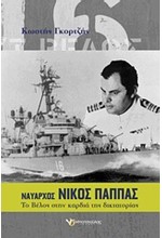 ΝΑΥΑΡΧΟΣ ΝΙΚΟΣ ΠΑΠΠΑΣ