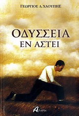 ΟΔΥΣΣΕΙΑ ΕΝ ΑΣΤΕΙ