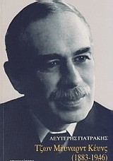 ΤΖΩΝ ΜΕΥΝΑΡΝΤ ΚΕΥΝΣ