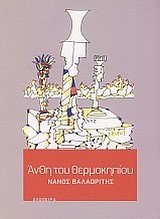 ΑΝΘΗ ΤΟΥ ΘΕΡΜΟΚΗΠΙΟΥ