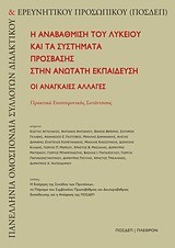 Η ΑΝΑΒΑΘΜΙΣΗ ΤΟΥ ΛΥΚΕΙΟΥ ΚΑΙ ΤΑ ΣΥΣΤΗΜΑΤΑ ΠΡΟΣΒΑΣΗΣ ΣΤΗΝ ΑΝΩΤΕΡΗ ΕΚΠΑΙΔΕΥΣΗ