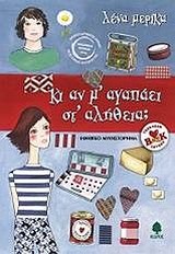 ΚΙ ΑΝ Μ'ΑΓΑΠΑΕΙ ΣΤ'ΑΛΗΘΕΙΑ