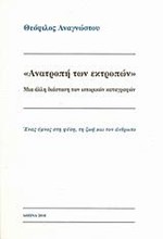 ΑΝΑΤΡΟΠΗ ΤΩΝ ΕΚΤΡΟΠΩΝ