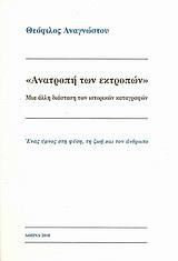 ΑΝΑΤΡΟΠΗ ΤΩΝ ΕΚΤΡΟΠΩΝ