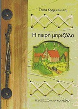 Η ΠΙΚΡΗ ΜΠΡΙΖΟΛΑ