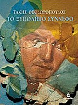 ΤΟ ΞΥΠΟΛΗΤΟ ΣΥΝΝΕΦΟ