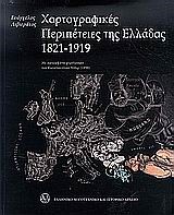 ΧΑΡΤΟΓΡΑΦΙΚΕΣ ΠΕΡΙΠΕΤΕΙΕΣ ΤΗΣ ΕΛΛΑΔΑΣ 1821-1919