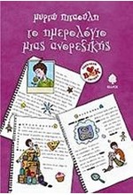 ΤΟ ΗΜΕΡΟΛΟΓΙΟ ΜΙΑΣ ΑΝΟΡΕΞΙΚΗΣ