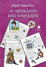 ΤΟ ΗΜΕΡΟΛΟΓΙΟ ΜΙΑΣ ΑΝΟΡΕΞΙΚΗΣ
