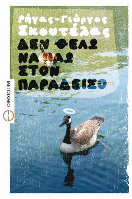 ΔΕΝ ΘΕΛΩ ΝΑ ΠΑΩ ΣΤΟΝ ΠΑΡΑΔΕΙΣΟ