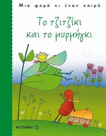 ΤΟ ΤΖΙΤΖΙΚΙ ΚΑΙ ΤΟ ΜΥΡΜΗΓΚΙ-ΜΙΑ ΦΟΡΑ ΚΙ ΕΝΑΝ ΚΑΙΡΟ