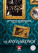 ΟΙ ΑΝΥΠΑΚΟΥΟΙ
