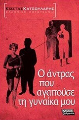 Ο ΑΝΤΡΑΣ ΠΟΥ ΑΓΑΠΟΥΣΕ ΤΗ ΓΥΝΑΙΚΑ ΜΟΥ