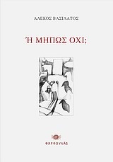 Η ΜΗΠΩΣ ΟΧΙ