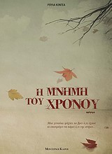 Η ΜΝΗΜΗ ΤΟΥ ΧΡΟΝΟΥ