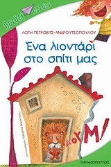 ΕΝΑ ΛΙΟΝΤΑΡΙ ΣΤΟ ΣΠΙΤΙ ΜΑΣ-ΠΕΤΑΕΙ ΠΕΤΑΕΙ