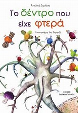ΤΟ ΔΕΝΤΡΟ ΠΟΥ ΕΙΧΕ ΦΤΕΡΑ-ΔΕΜΕΝΟ
