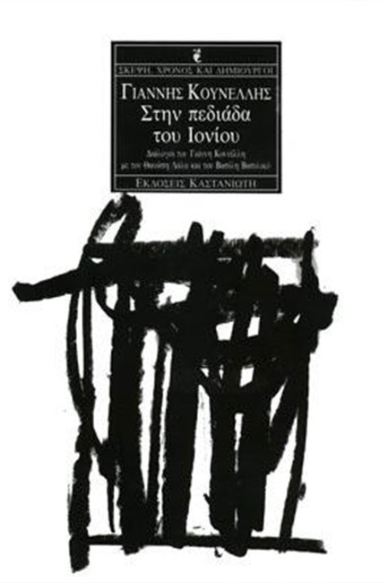ΣΤΗΝ ΠΕΔΙΑΔΑ ΤΟΥ ΙΟΝΙΟΥ