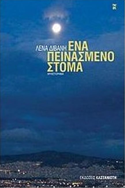 ΕΝΑ ΠΕΙΝΑΣΜΕΝΟ ΣΤΟΜΑ