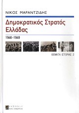 ΔΗΜΟΚΡΑΤΙΚΟΣ ΣΤΡΑΤΟΣ ΕΛΛΑΔΑΣ 1946-1949