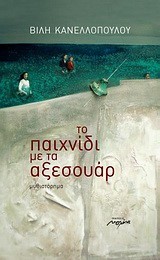 ΤΟ ΠΑΙΧΝΙΔΙ ΜΕ ΤΑ ΑΞΕΣΟΥΑΡ