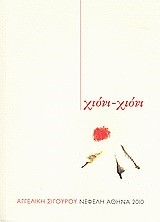 ΧΙΟΝΙ-ΧΙΟΝΙ
