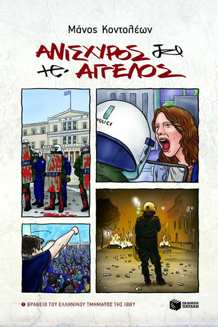 ΑΝΙΣΧΥΡΟΣ ΑΓΓΕΛΟΣ