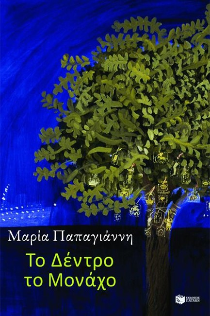 ΤΟ ΔΕΝΤΡΟ ΤΟ ΜΟΝΑΧΟ