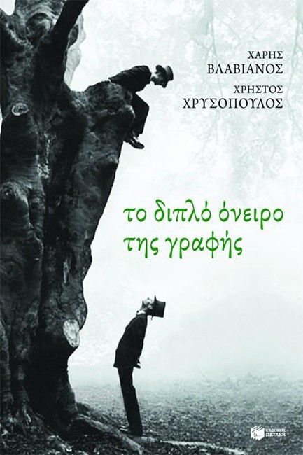 ΤΟ ΔΙΠΛΟ ΟΝΕΙΡΟ ΤΗΣ ΓΡΑΦΗΣ