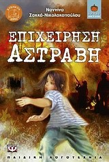 ΕΠΙΧΕΙΡΗΣΗ ΑΣΤΡΑΒΗ-ΛΩΤΟΣ 75
