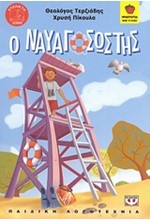 Ο ΝΑΥΑΓΟΣΩΣΤΗΣ-ΦΡΑΟΥΛΙΤΣΑ 48