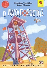 Ο ΝΑΥΑΓΟΣΩΣΤΗΣ-ΦΡΑΟΥΛΙΤΣΑ 48