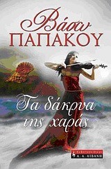 ΤΑ ΔΑΚΡΥΑ ΤΗΣ ΧΑΡΑΣ