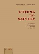 ΙΣΤΟΡΙΑ ΤΟΥ ΧΑΡΤΙΟΥ