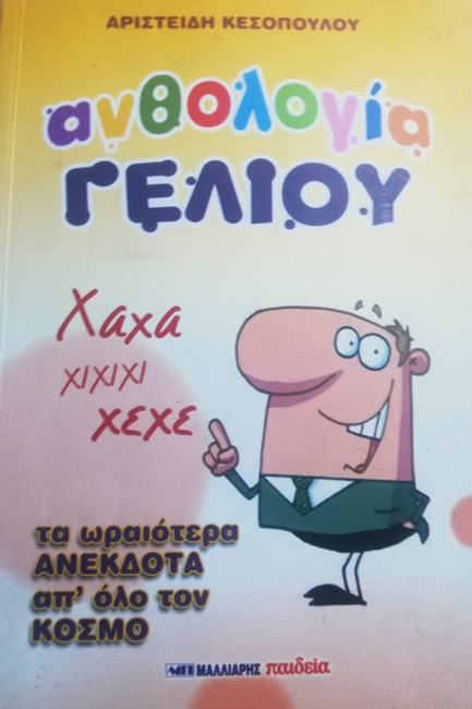 ΑΝΘΟΛΟΓΙΑ ΓΕΛΙΟΥ 3