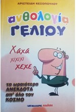 ΑΝΘΟΛΟΓΙΑ ΓΕΛΙΟΥ 3