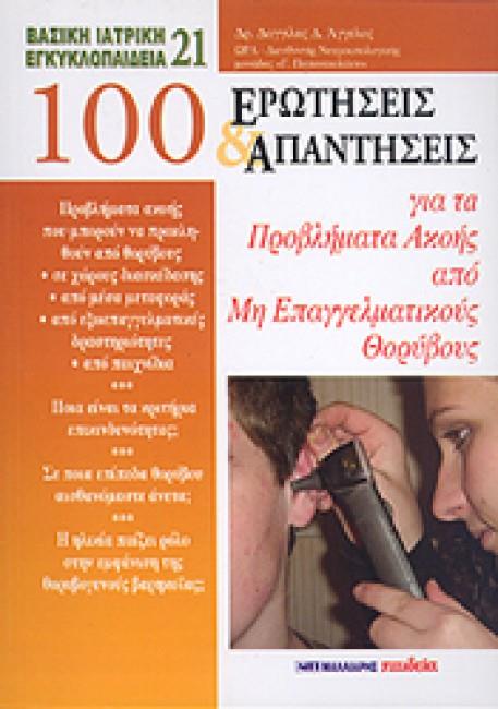 100 ΕΡΩΤΗΣΕΙΣ ΚΑΙ ΑΠΑΝΤΗΣΕΙΣ ΓΙΑ ΤΑ ΠΡΟΒΛΗΜΑΤΑ ΑΚΟΗΣ ΑΠΟ ΜΗ ΕΠΑΓΓΕΛΜ. ΘΟΡΥΒ.-21