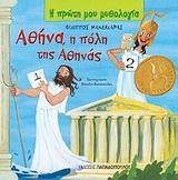 Η ΠΡΩΤΗ ΜΟΥ ΜΥΘΟΛΟΓΙΑ - ΑΘΗΝΑ Η ΠΟΛΗ ΤΗΣ ΑΘΗΝΑΣ