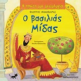 Η ΠΡΩΤΗ ΜΟΥ ΜΥΘΟΛΟΓΙΑ - Ο ΒΑΣΙΛΙΑΣ ΜΙΔΑΣ