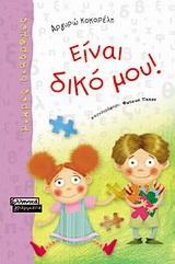 ΕΙΝΑΙ ΔΙΚΟ ΜΟΥ-ΜΙΚΡΕΣ ΔΙΑΔΡΟΜΕΣ