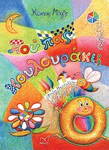 ΠΟΥ ΠΑΣ ΚΟΥΛΟΥΡΑΚΙ