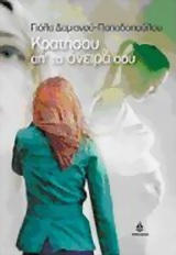 ΚΡΑΤΗΣΟΥ ΑΠ' ΤΑ ΟΝΕΙΡΑ ΣΟΥ