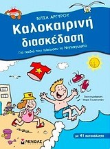 ΚΑΛΟΚΑΙΡΙΝΗ ΔΙΑΣΚΕΔΑΣΗ-ΝΗΠΙΑΓΩΓΕΙΟ