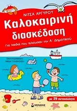 ΚΑΛΟΚΑΙΡΙΝΗ ΔΙΑΣΚΕΔΑΣΗ-Α' ΔΗΜΟΤΙΚΟΥ