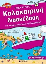 ΚΑΛΟΚΑΙΡΙΝΗ ΔΙΑΣΚΕΔΑΣΗ-Β' ΔΗΜΟΤΙΚΟΥ