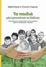 ΤΑ ΠΑΙΔΙΑ ΜΑΣ ΠΡΟΚΑΛΟΥΝ ΣΕ ΔΙΑΛΟΓΟ
