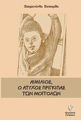 ΑΙΜΙΛΙΟΣ-Ο ΑΤΥΧΟΣ ΠΡΙΓΚΙΠΑΣ ΤΩΝ ΜΟΓΓΟΛΩΝ