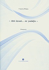 ΑΠΟ ΛΕΥΚΟ ΣΕ ΓΑΛΑΖΙΟ