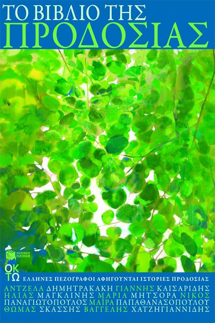ΤΟ ΒΙΒΛΙΟ ΤΗΣ ΠΡΟΔΟΣΙΑΣ