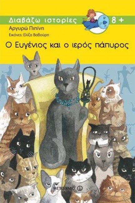 Ο ΕΥΓΕΝΙΟΣ ΚΑΙ Ο ΙΕΡΟΣ ΠΑΠΥΡΟΣ-ΔΙΑΒΑΖΩ ΙΣΤΟΡΙΕΣ 8+